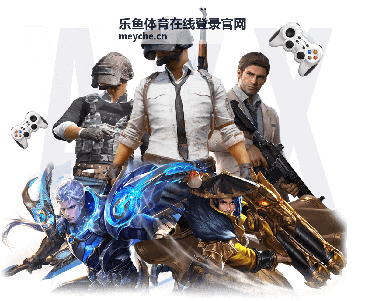 乐鱼体育在线登录官网品牌发展历程与平台介绍